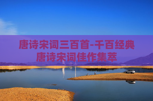 唐诗宋词三百首-千百经典唐诗宋词佳作集萃