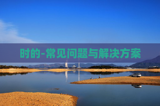 时的-常见问题与解决方案