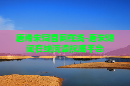 唐诗宋词官网在线-唐宋诗词在线阅读权威平台