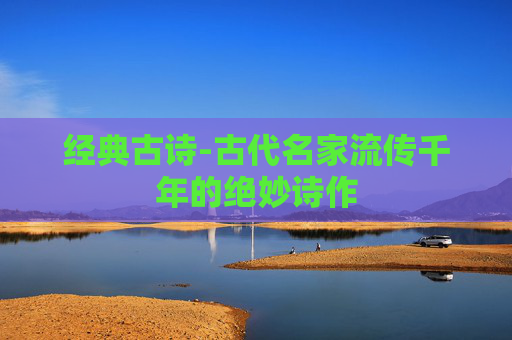 经典古诗-古代名家流传千年的绝妙诗作