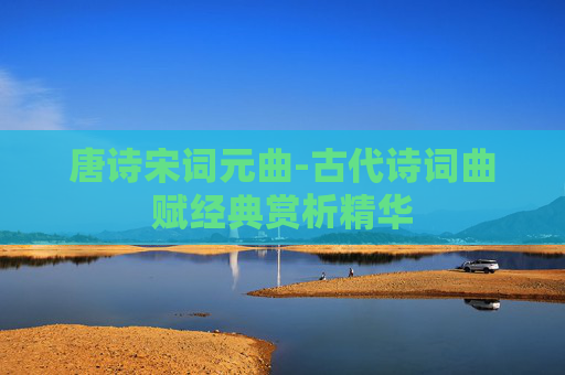 唐诗宋词元曲-古代诗词曲赋经典赏析精华
