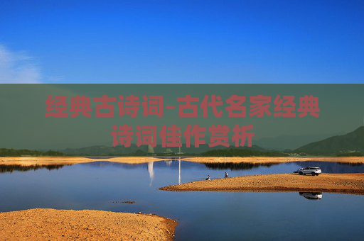 经典古诗词-古代名家经典诗词佳作赏析