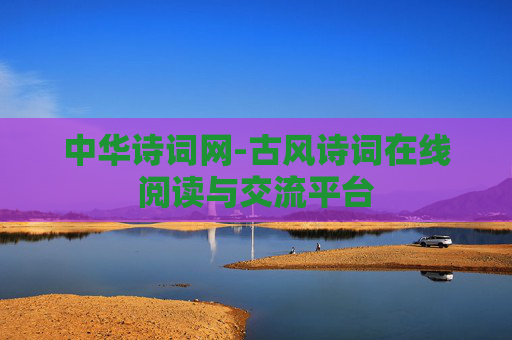 中华诗词网-古风诗词在线阅读与交流平台