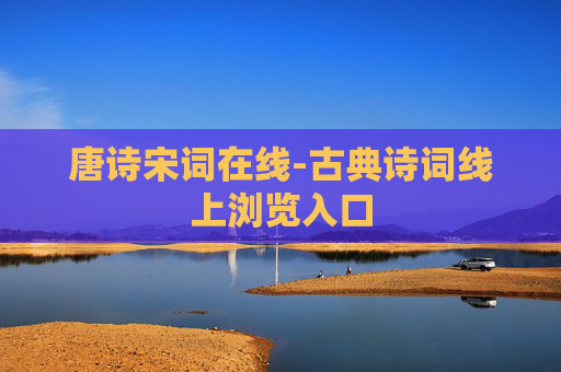 唐诗宋词在线-古典诗词线上浏览入口