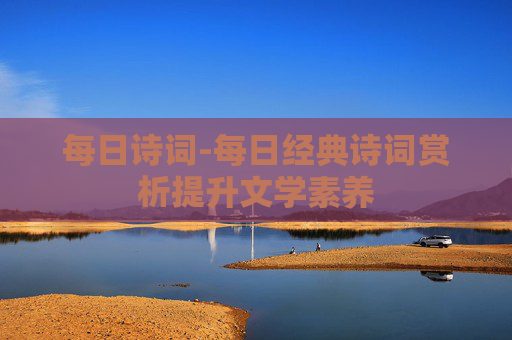 每日诗词-每日经典诗词赏析提升文学素养