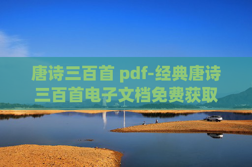 唐诗三百首 pdf-经典唐诗三百首电子文档免费获取