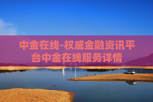 中金在线-权威金融资讯平台中金在线服务详情