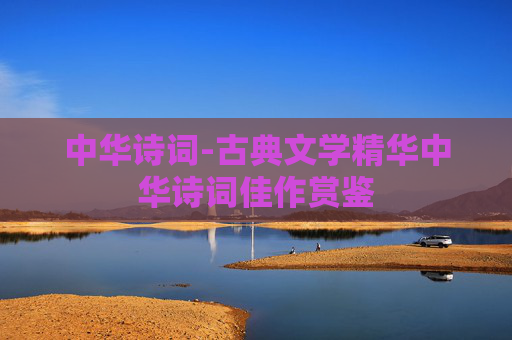 中华诗词-古典文学精华中华诗词佳作赏鉴