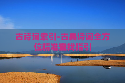 古诗词索引-古典诗词全方位精准查找指引
