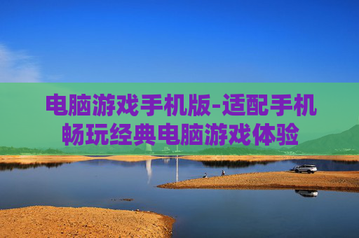 电脑游戏手机版-适配手机畅玩经典电脑游戏体验
