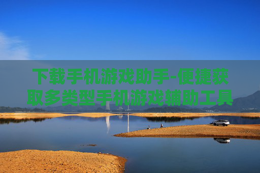 下载手机游戏助手-便捷获取多类型手机游戏辅助工具