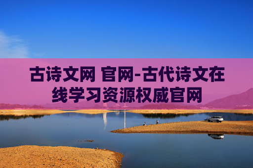 古诗文网 官网-古代诗文在线学习资源权威官网