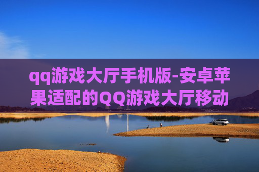 qq游戏大厅手机版-安卓苹果适配的QQ游戏大厅移动端应用