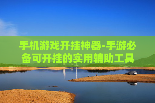手机游戏开挂神器-手游必备可开挂的实用辅助工具