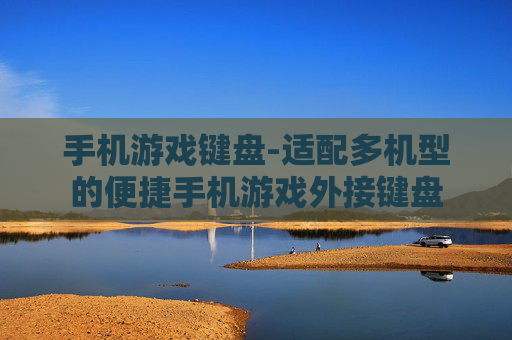 手机游戏键盘-适配多机型的便捷手机游戏外接键盘