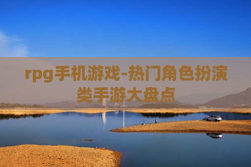rpg手机游戏-热门角色扮演类手游大盘点
