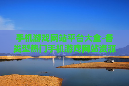手机游戏网站平台大全-各类型热门手机游戏网站资源汇总