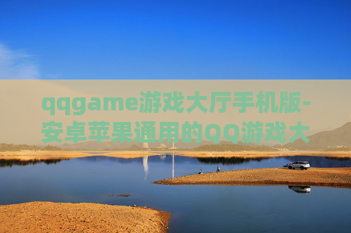 qqgame游戏大厅手机版-安卓苹果通用的QQ游戏大厅移动端版本