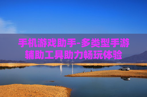 手机游戏助手-多类型手游辅助工具助力畅玩体验