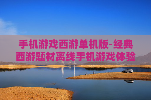 手机游戏西游单机版-经典西游题材离线手机游戏体验