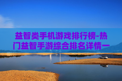 益智类手机游戏排行榜-热门益智手游综合排名详情一览