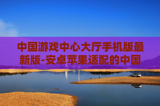 中国游戏中心大厅手机版最新版-安卓苹果适配的中国游戏大厅最新版本