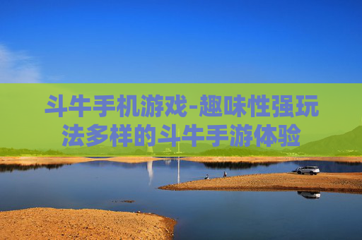 斗牛手机游戏-趣味性强玩法多样的斗牛手游体验