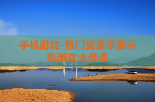手机游戏-热门安卓苹果手机游戏大盘点
