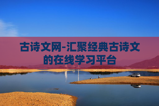 古诗文网-汇聚经典古诗文的在线学习平台