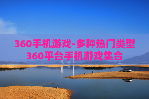 360手机游戏-多种热门类型360平台手机游戏集合