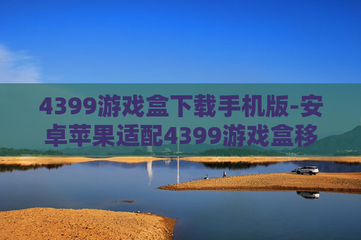 4399游戏盒下载手机版-安卓苹果适配4399游戏盒移动端下载