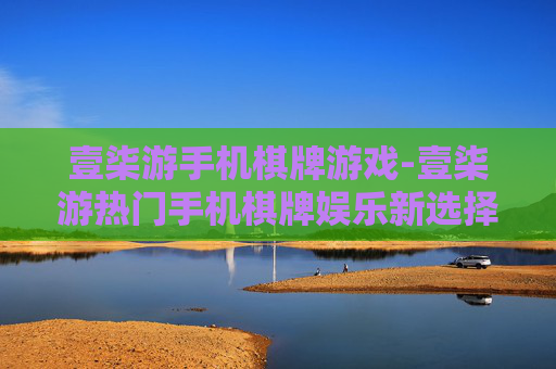 壹柒游手机棋牌游戏-壹柒游热门手机棋牌娱乐新选择