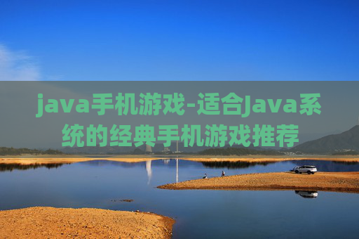 java手机游戏-适合Java系统的经典手机游戏推荐