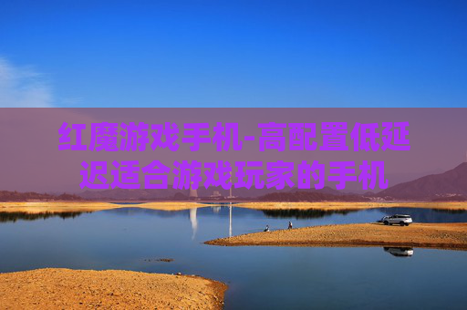 红魔游戏手机-高配置低延迟适合游戏玩家的手机