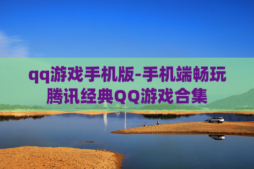 qq游戏手机版-手机端畅玩腾讯经典QQ游戏合集