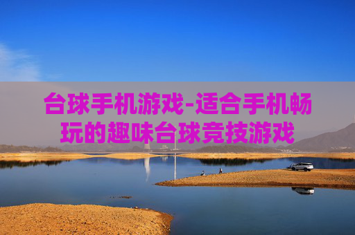 台球手机游戏-适合手机畅玩的趣味台球竞技游戏