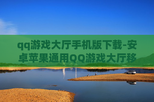qq游戏大厅手机版下载-安卓苹果通用QQ游戏大厅移动端下载