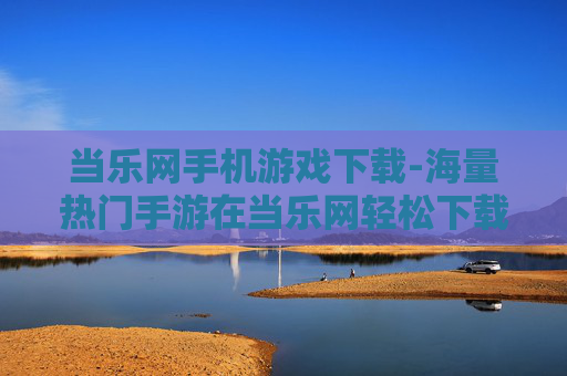 当乐网手机游戏下载-海量热门手游在当乐网轻松下载
