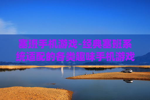 塞班手机游戏-经典塞班系统适配的各类趣味手机游戏