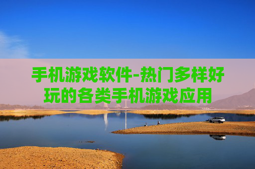 手机游戏软件-热门多样好玩的各类手机游戏应用