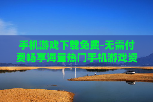 手机游戏下载免费-无需付费畅享海量热门手机游戏资源