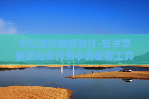 手机游戏破解软件-安卓苹果通用免付费手游破解工具