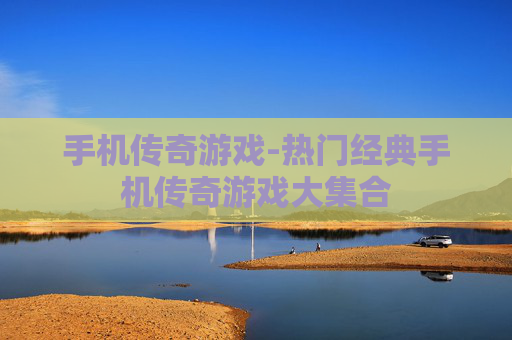 手机传奇游戏-热门经典手机传奇游戏大集合