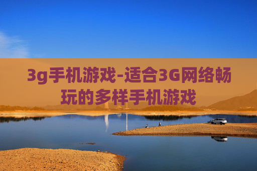 3g手机游戏-适合3G网络畅玩的多样手机游戏