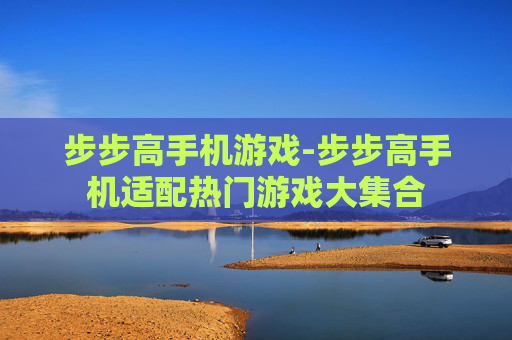 步步高手机游戏-步步高手机适配热门游戏大集合