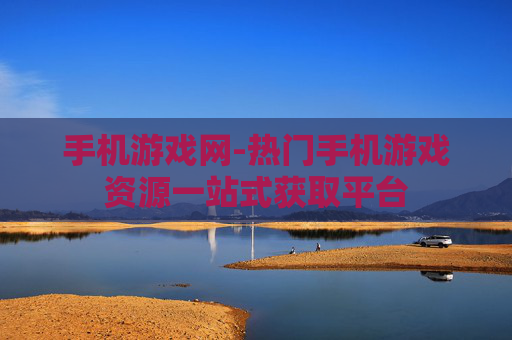 手机游戏网-热门手机游戏资源一站式获取平台