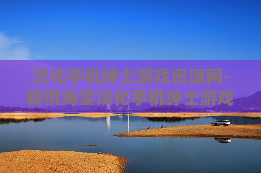 汉化手机绅士游戏资源网-提供海量汉化手机绅士游戏的资源平台