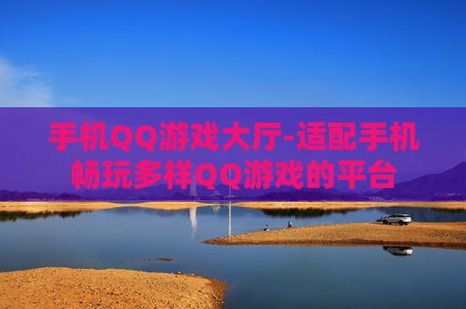 手机QQ游戏大厅-适配手机畅玩多样QQ游戏的平台