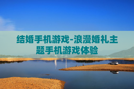 结婚手机游戏-浪漫婚礼主题手机游戏体验