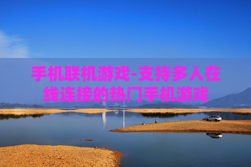 手机联机游戏-支持多人在线连接的热门手机游戏